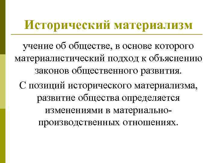 Исторический материализм учение об обществе, в основе которого материалистический подход к объяснению законов общественного