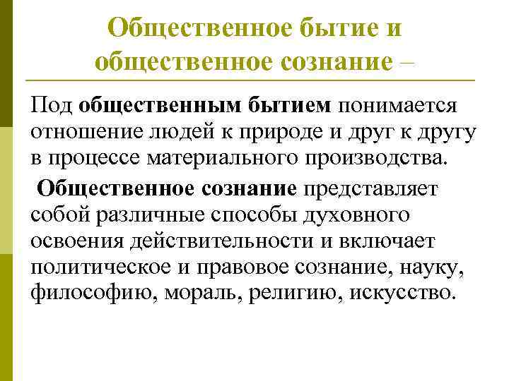 Общественное бытие и общественное сознание – Под общественным бытием понимается отношение людей к природе