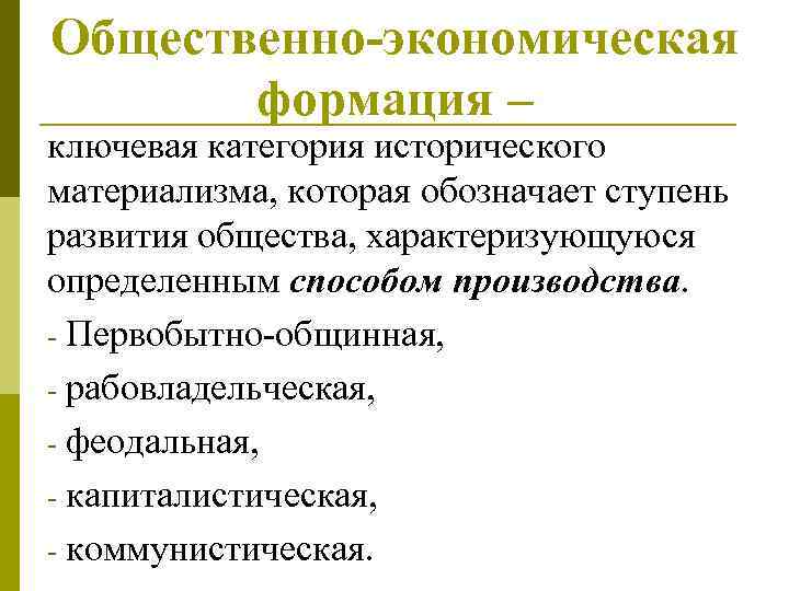 Общественно-экономическая формация – ключевая категория исторического материализма, которая обозначает ступень развития общества, характеризующуюся определенным