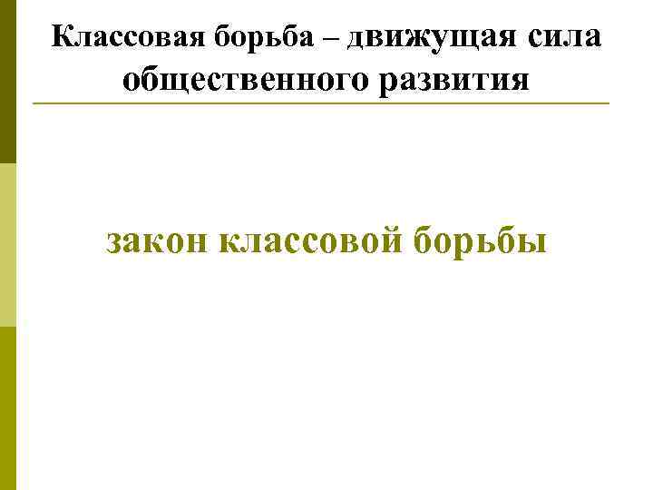 Классовая борьба – движущая сила общественного развития закон классовой борьбы 