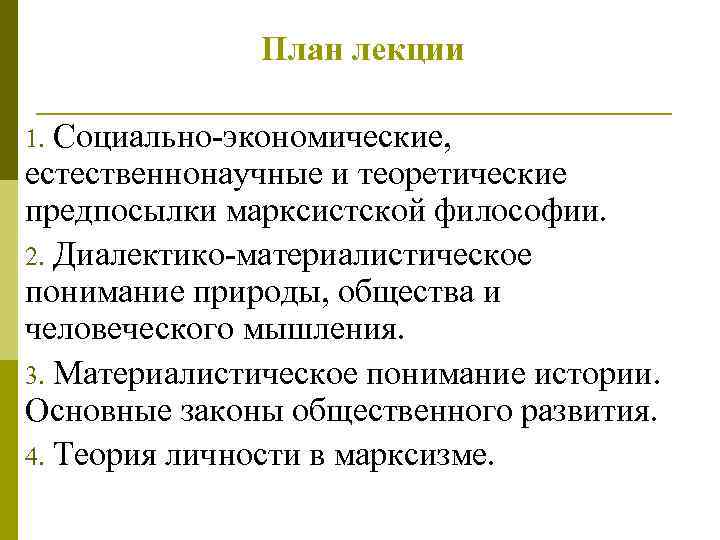 План лекции Социально-экономические, естественнонаучные и теоретические предпосылки марксистской философии. 2. Диалектико-материалистическое понимание природы, общества