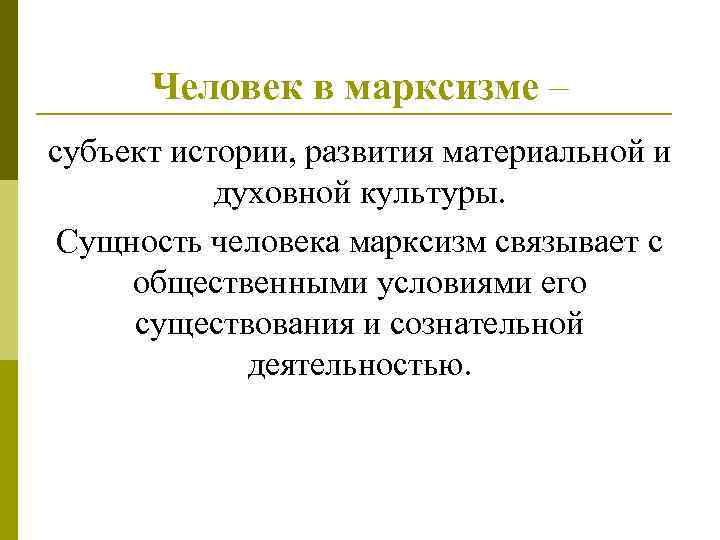 Человек в марксизме – субъект истории, развития материальной и духовной культуры. Сущность человека марксизм