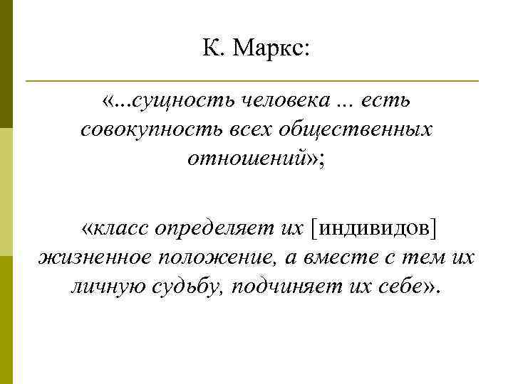 К. Маркс: «. . . сущность человека. . . есть совокупность всех общественных отношений»