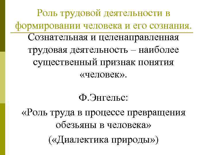 Роль трудовой деятельности в формировании человека и его сознания. Сознательная и целенаправленная трудовая деятельность