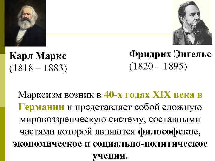 Карл Маркс (1818 – 1883) Фридрих Энгельс (1820 – 1895) Марксизм возник в 40