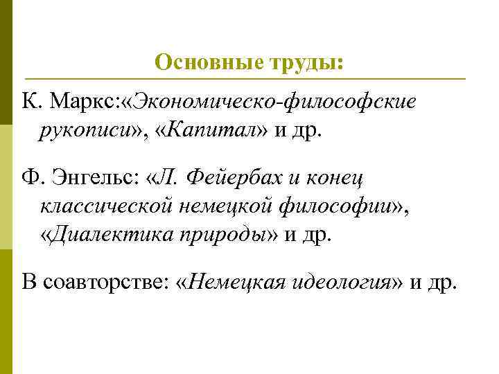 Основные труды: К. Маркс: «Экономическо-философские рукописи» , «Капитал» и др. Ф. Энгельс: «Л. Фейербах