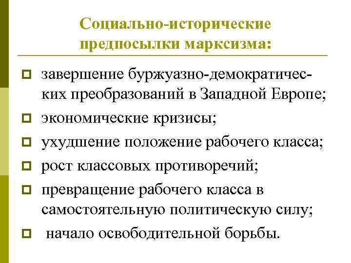 Социально-исторические предпосылки марксизма: p p p завершение буржуазно-демократических преобразований в Западной Европе; экономические кризисы;