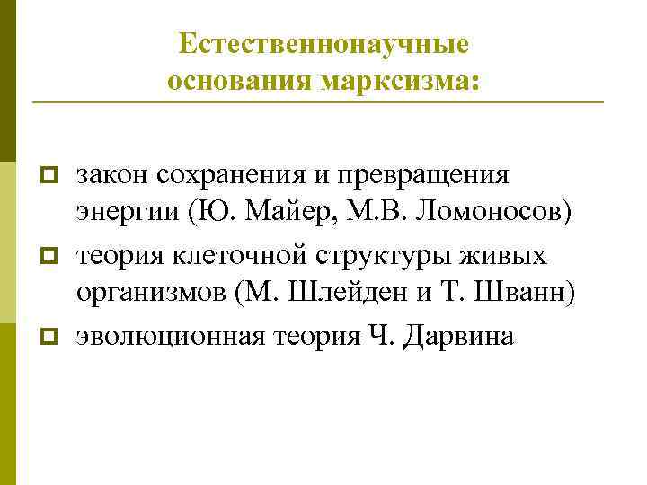 Естественнонаучные основания марксизма: p p p закон сохранения и превращения энергии (Ю. Майер, М.