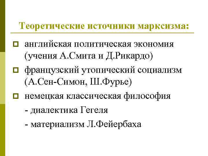 Теоретические источники марксизма: p p p английская политическая экономия (учения А. Смита и Д.