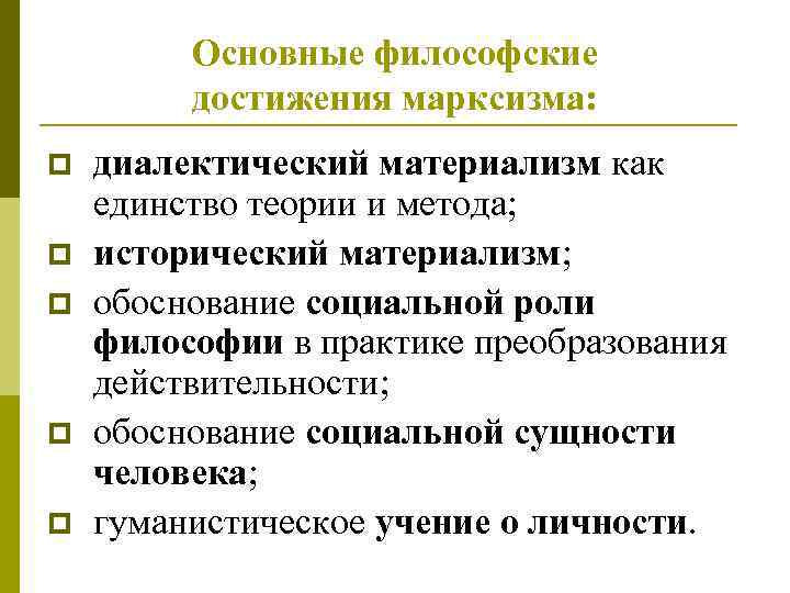 Основные философские достижения марксизма: p p p диалектический материализм как единство теории и метода;