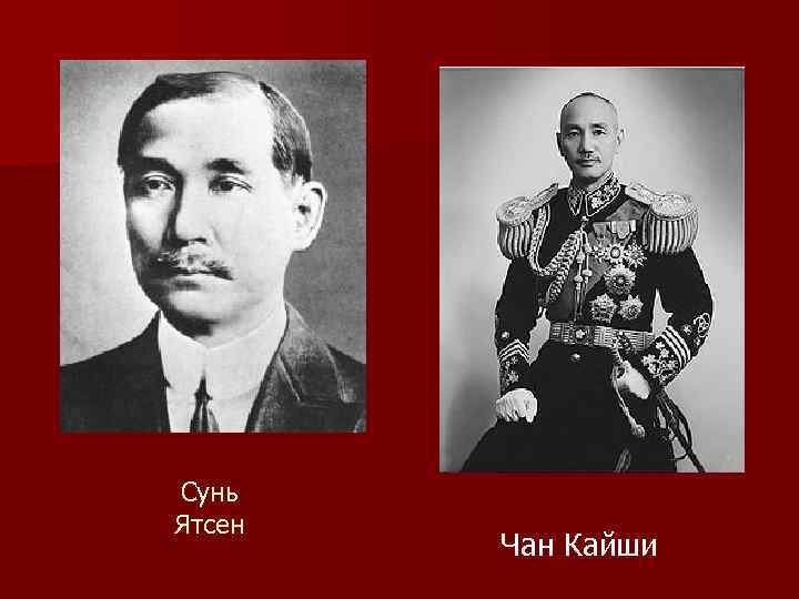 Сунь Ятсен Чан Кайши 