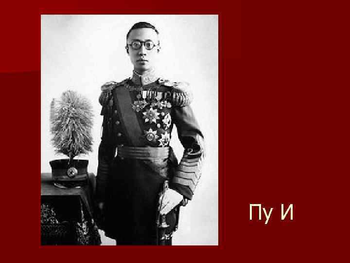 Пу И 