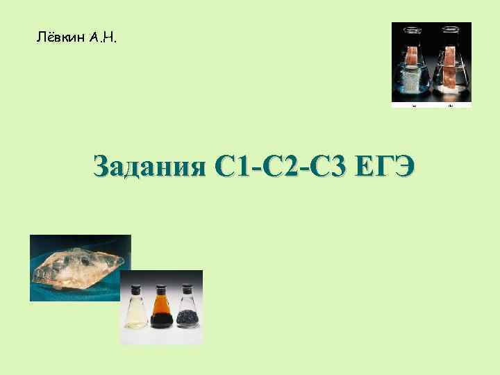 Лёвкин А. Н. Задания С 1 -C 2 -C 3 ЕГЭ 