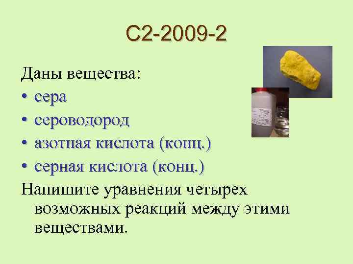 Сера из сероводорода. Сера с конц азотной кислотой. Сероводород и азотная кислота. Сероводород и сера.