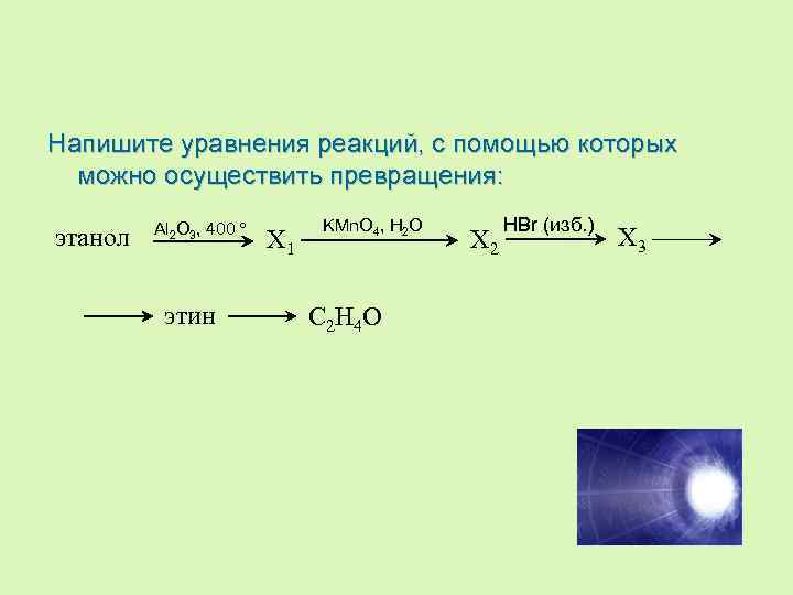 Осуществить превращение этанол этилен этиленгликоль