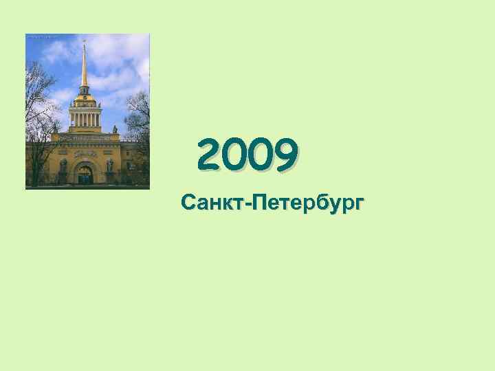 2009 Санкт-Петербург 