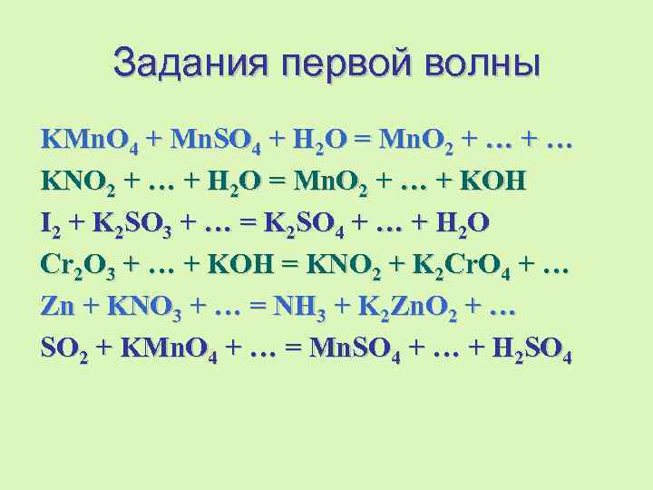 Реакция fe2o3 koh. Kno2+kmno4+h2o ОВР. Mno2+Koh сплавление. Mno2 kno3 Koh. Fe2o3 + kno3 + Koh → k2feo4 + kno2 + h2o ОВР.