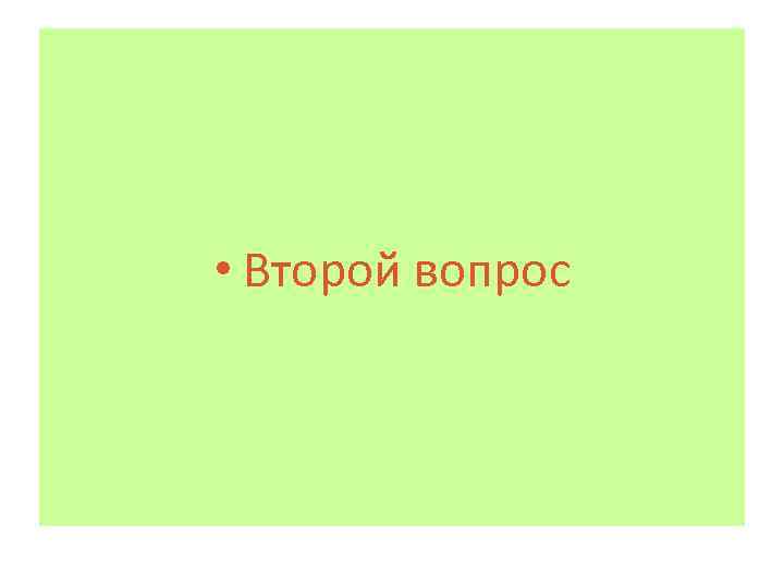  • Второй вопрос 