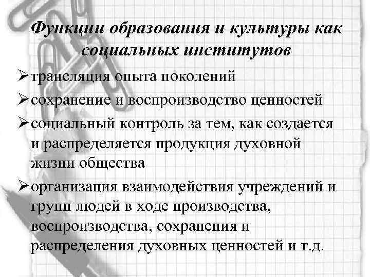Функции образования и культуры как социальных институтов Ø трансляция опыта поколений Ø сохранение и