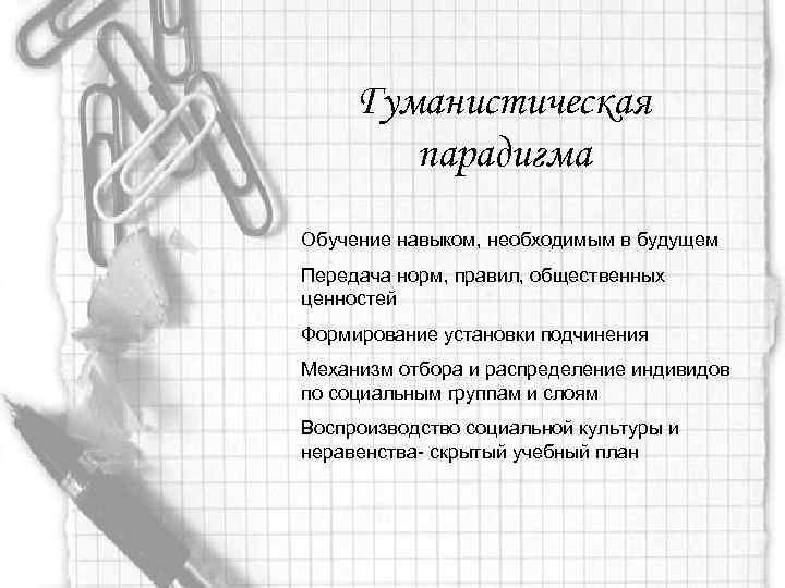 Гуманистическая парадигма Обучение навыком, необходимым в будущем Передача норм, правил, общественных ценностей Формирование установки