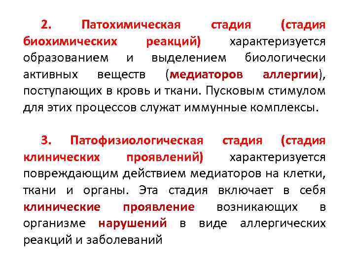 2. Патохимическая стадия (стадия биохимических реакций) характеризуется образованием и выделением биологически активных веществ (медиаторов