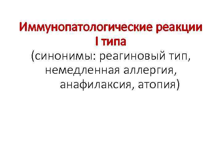 Иммунопатологические реакции I типа (синонимы: реагиновый тип, немедленная аллергия, анафилаксия, атопия) 