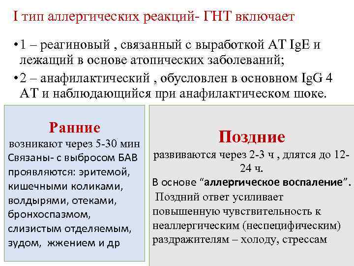 I тип аллергических реакций- ГНТ включает • 1 – реагиновый , связанный с выработкой