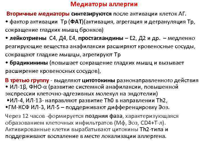 Медиаторы аллергии Вторичные медиаторы синтезируются после активации клеток АГ. • фактор активации Тр (ФАТ)(активация,