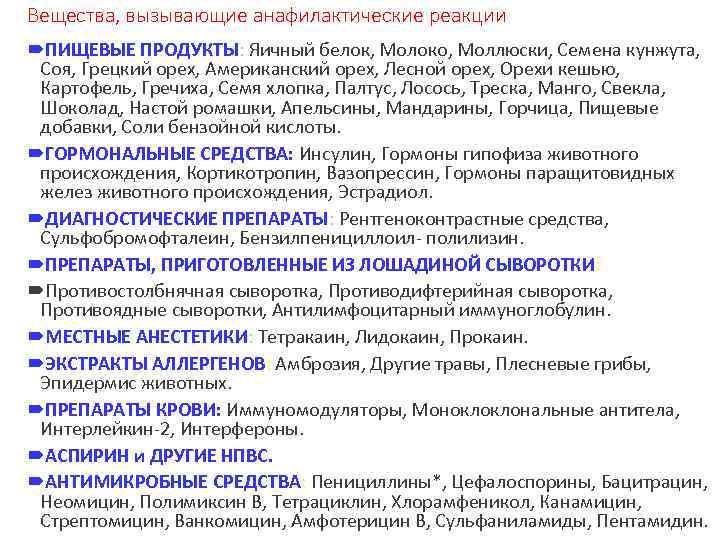 Вещества, вызывающие анафилактические реакции ПИЩЕВЫЕ ПРОДУКТЫ: Яичный белок, Молоко, Моллюски, Семена кунжута, Соя, Грецкий