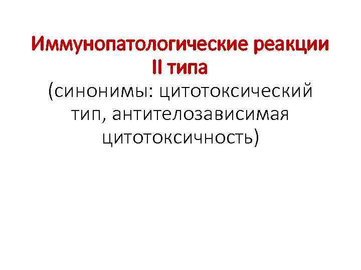 Иммунопатологические реакции II типа (синонимы: цитотоксический тип, антителозависимая цитотоксичность) 
