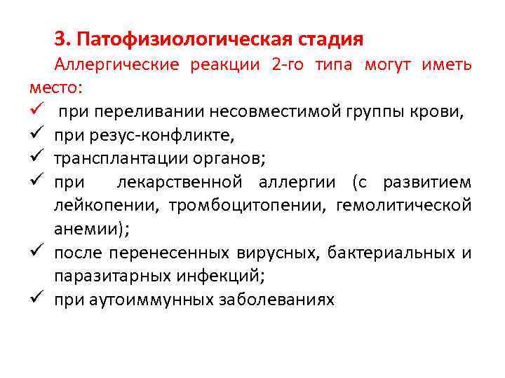 3. Патофизиологическая стадия Аллергические реакции 2 -го типа могут иметь место: ü при переливании