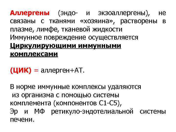 Аллергены (эндо- и экзоаллергены), не связаны с тканями «хозяина» , растворены в плазме, лимфе,
