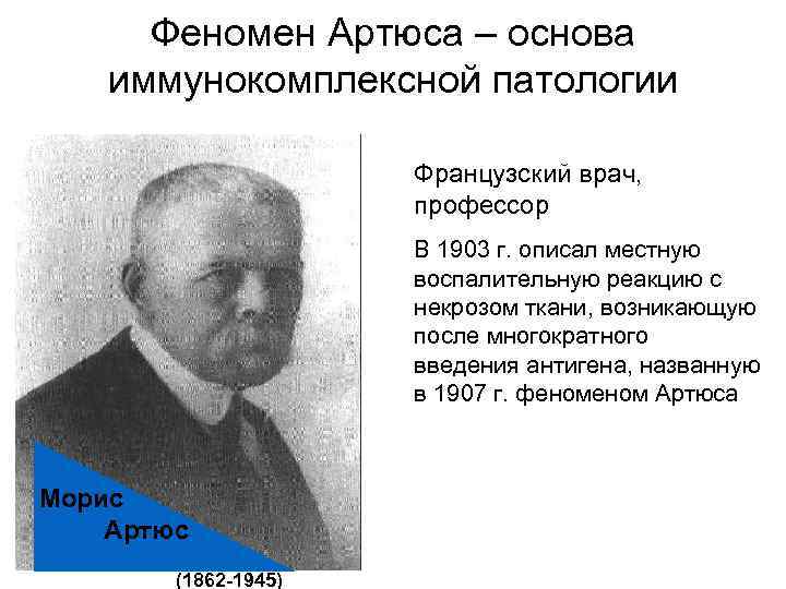 Феномен Артюса – основа иммунокомплексной патологии Французский врач, профессор В 1903 г. описал местную