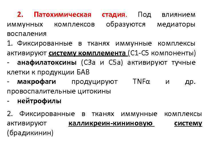 2. Патохимическая стадия. Под влиянием иммунных комплексов образуются медиаторы воспаления 1. Фиксированные в тканях