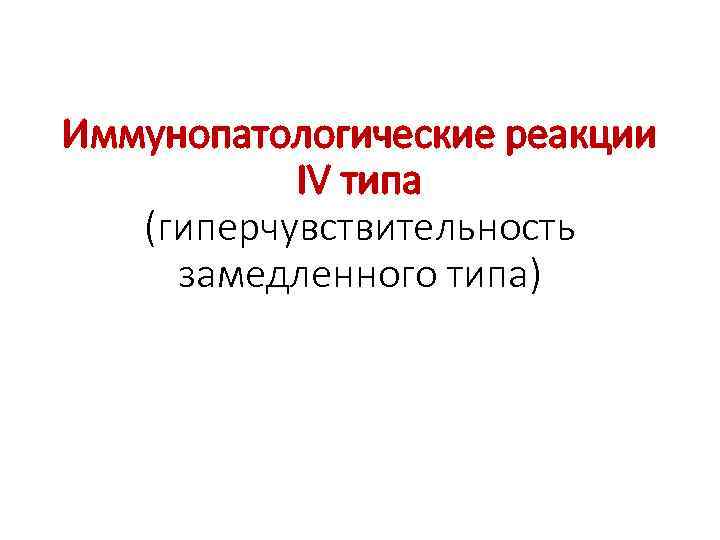 Иммунопатологические реакции IV типа (гиперчувствительность замедленного типа) 