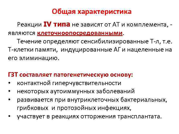 Общая характеристика Реакции IV типа не зависят от АТ и комплемента, - являются клеточноопосредованными.