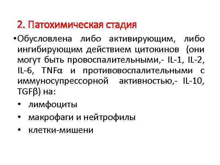 2. Патохимическая стадия • Обусловлена либо активирующим, либо ингибирующим действием цитокинов (они могут быть