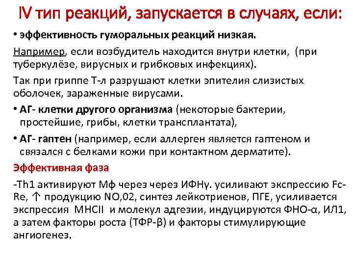 IV тип реакций, запускается в случаях, если: • эффективность гуморальных реакций низкая. Например, если