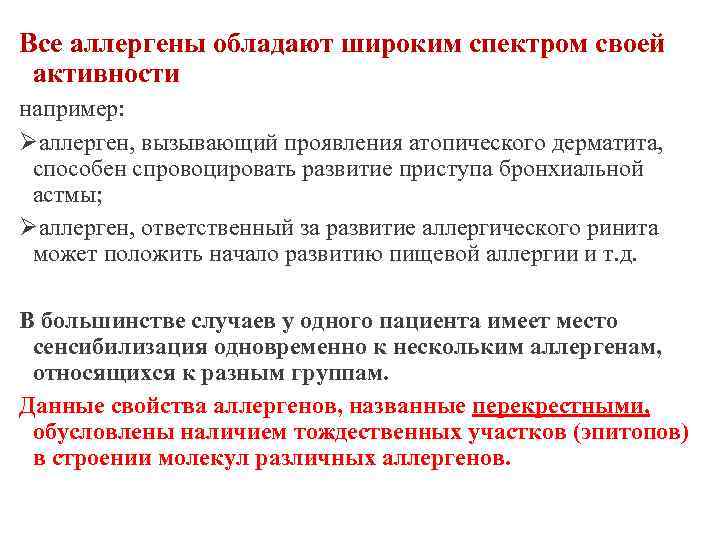 Все аллергены обладают широким спектром своей активности например: Øаллерген, вызывающий проявления атопического дерматита, способен