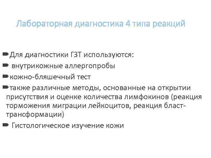 Лабораторная диагностика 4 типа реакций Для диагностики ГЗТ используются: внутрикожные аллергопробы кожно-бляшечный тест также