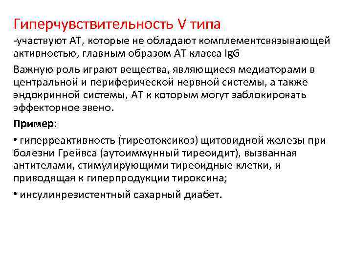 Гиперчувствительность V типа -участвуют АТ, которые не обладают комплементсвязывающей активностью, главным образом АТ класса