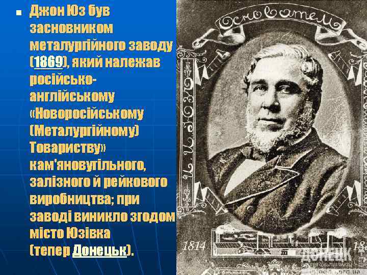 n Джон Юз був засновником металургійного заводу (1869), який належав російськоанглійському «Новоросійському (Металургійному) Товариству»