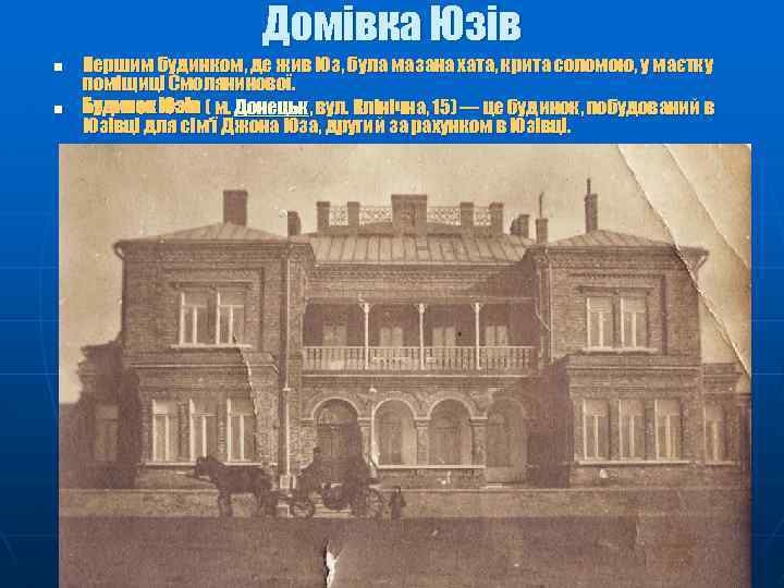 Домівка Юзів n n Першим будинком, де жив Юз, була мазана хата, крита соломою,