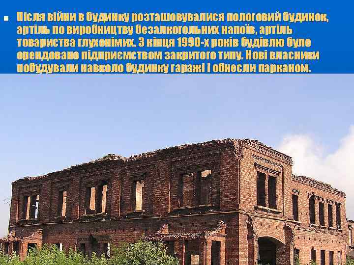 n Після війни в будинку розташовувалися пологовий будинок, артіль по виробництву безалкогольних напоїв, артіль