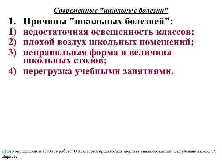 Современные "школьные болезни" 1. 1) 2) 3) Причины "школьных болезней": недостаточная освещенность классов; плохой