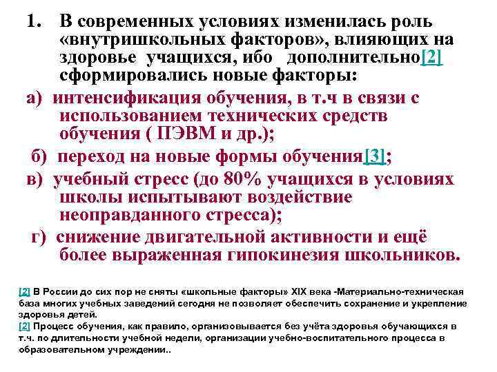 1. В современных условиях изменилась роль «внутришкольных факторов» , влияющих на здоровье учащихся, ибо