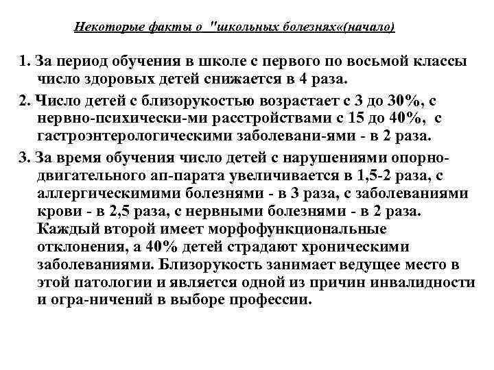 Некоторые факты о "школьных болезнях «(начало) 1. За период обучения в школе с первого
