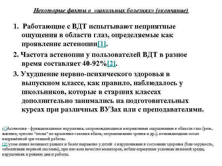 Некоторые факты о «школьных болезнях» (окончание) 1. Работающие с ВДТ испытывают неприятные ощущения в