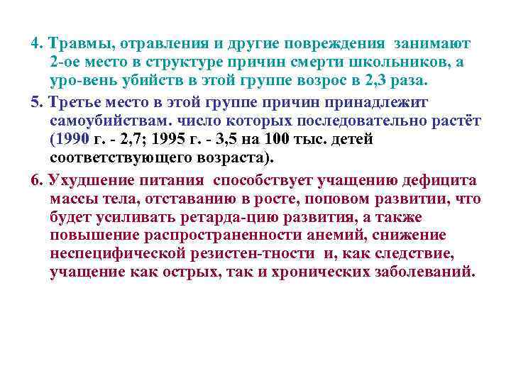 4. Травмы, отравления и другие повреждения занимают 2 ое место в структуре причин смерти
