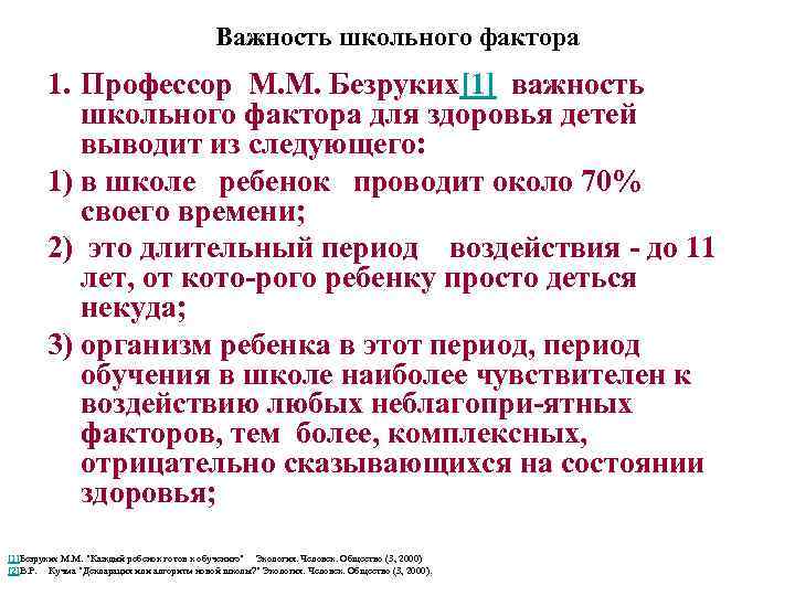 Важность школьного фактора 1. Профессор М. М. Безруких[1] важность школьного фактора для здоровья детей